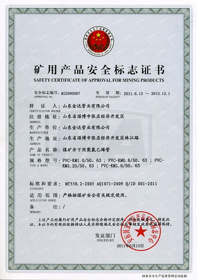 PVC管煤礦安全標志證書2